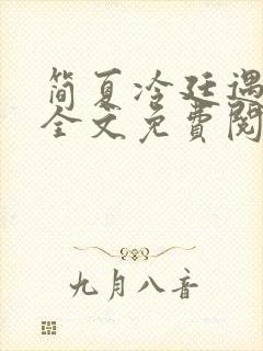 简夏冷廷遇小说全文免费阅读