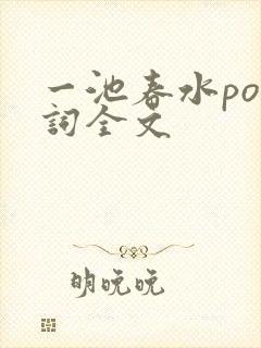 一池春水po江词全文