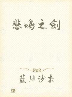 悲鸣之剑