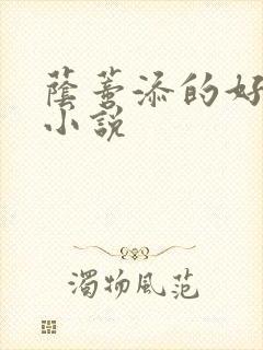 荫蒂添的好舒服小说