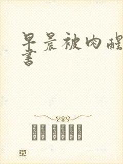 早晨被肉醒h秘书