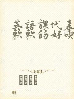 英语课代表的胸软软的好吃