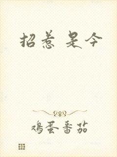 招惹 是今
