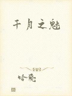 千月之魅