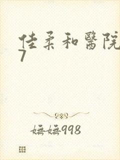 佳柔和医院长第7封面