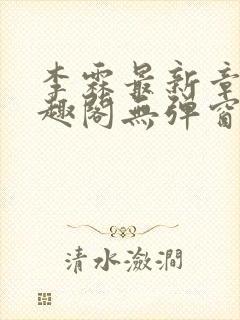 李霖最新章节笔趣阁无弹窗封面