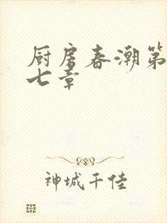 厨房春潮第三十七章