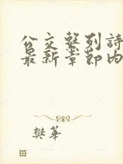 公交系列诗晴的最新章节内容