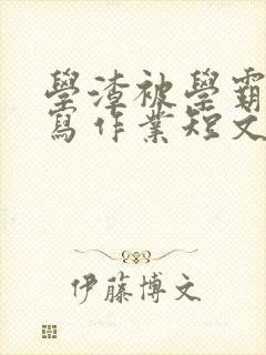 学渣被学霸压着写作业短文