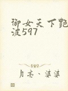 御女天下艳海风波597封面