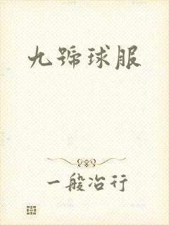 九号球服