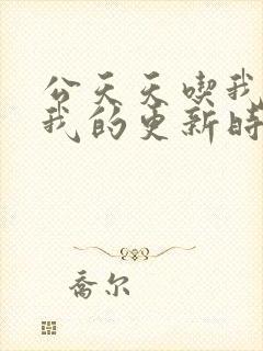 公天天吃我奶躁我的更新时间封面