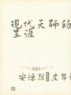 现代天师的修道生涯