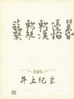 苏软软优质灌溉系统汉怡昏封面