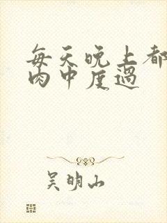 每天晚上都在汆肉中度过封面