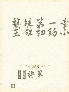 系统第一章给宿主破初的小说