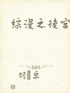 综漫之后宫无敌