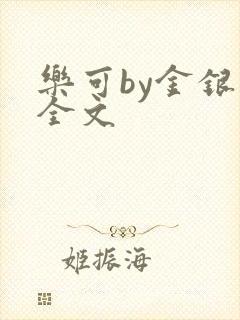 乐可by金银花全文