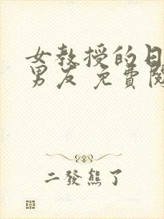 女教授的日常小男友 免费阅读小说