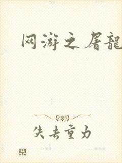 网游之屠龙巫师