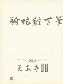 骑蛇难下笔趣阁封面