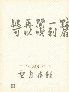 腿再开一点我就可以吃到扇贝了