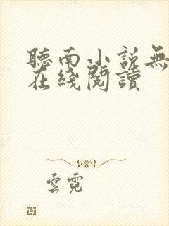 听南小说无删减在线阅读