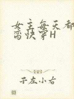 女主每天都在求脔快穿H