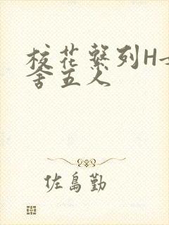 校花系列H女宿舍五人