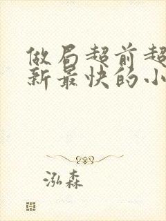 做局超前超快更新最快的小说