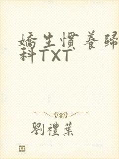 娇生惯养归寻骨科TXT