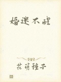婚迷不醒