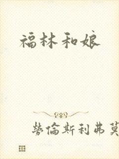 福林和娘