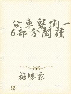 公车系例一第96部分阅读