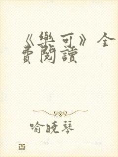 《乐可》全文免费阅读