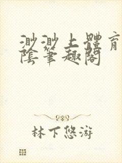 渺渺上体育课光阴笔趣阁