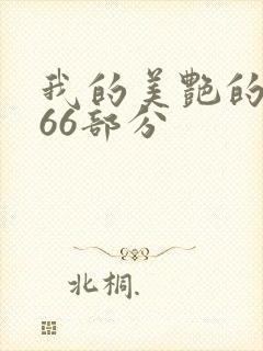 我的美艳的岳第66部分封面