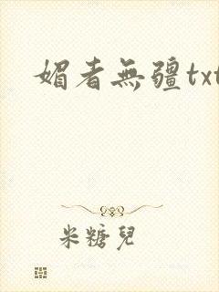 媚者无疆txt
