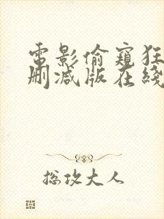 电影偷窥狂人未删减版在线观看高清