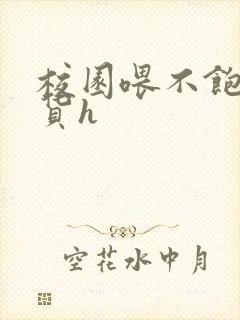 校园喂不饱的荡货h