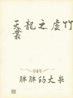 天龙之虚竹戏花丛