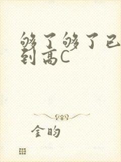 够了够了已经满到高C