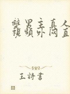 双男主真人素材视频外网直接看封面