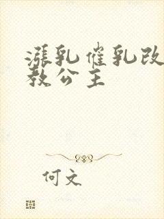 涨乳催乳改造调教公主