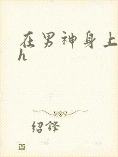 在男神身上运动h