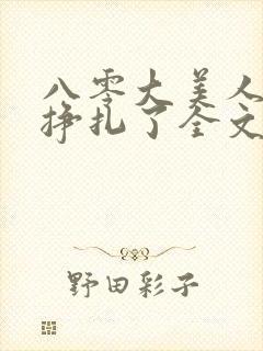 八零大美人她不挣扎了全文免费阅读封面