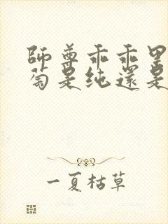 师尊乖乖里的葡萄是纯还是仿