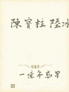 陈宝柱 陆冰嫣