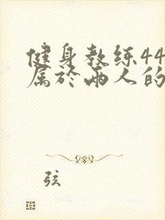 健身教练44话属于两人的教学时间