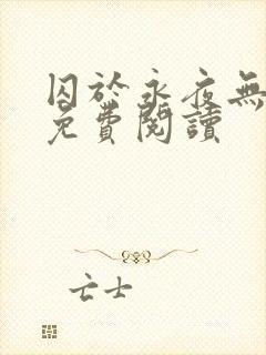 囚于永夜无弹窗免费阅读